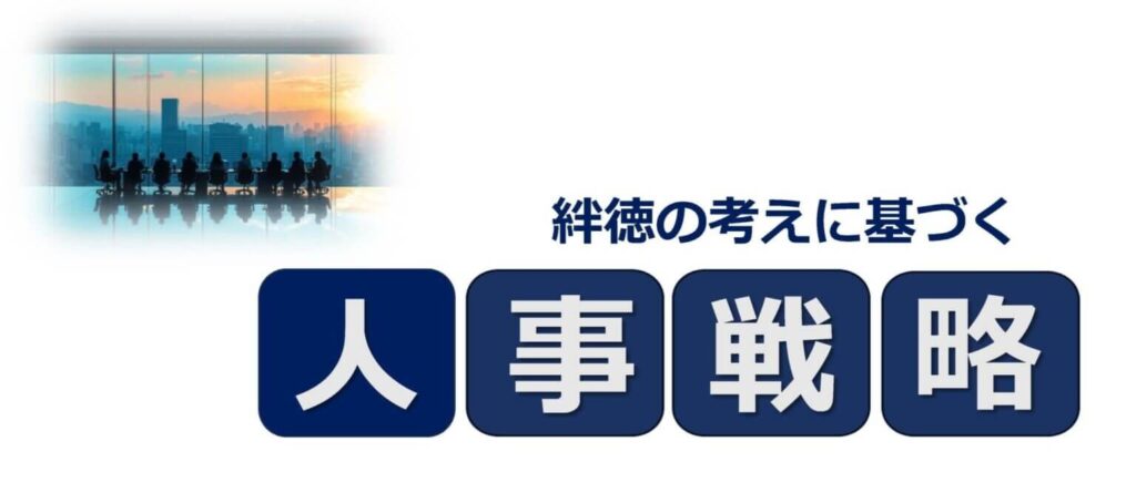 伴徳の考えに基づく人事戦
