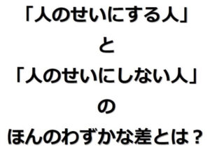 人のせいにしない姿勢が成長を生む