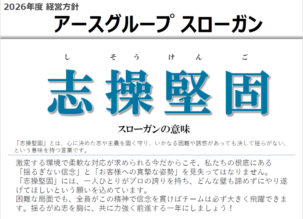 2026年度アースグループスローガン