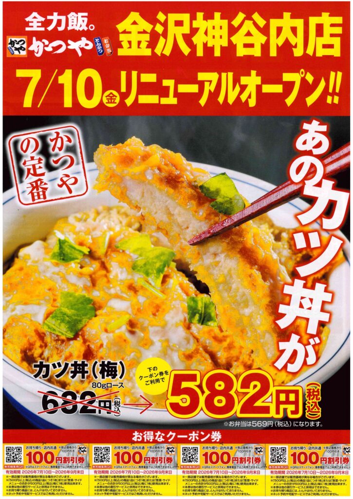 かつや金沢神谷内店】リニューアルオープンのお知らせ | 株式会社