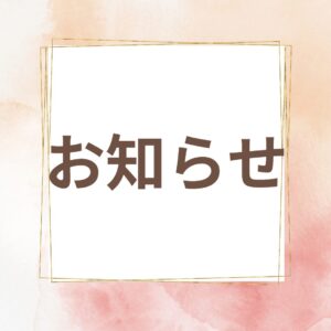 お知らせ