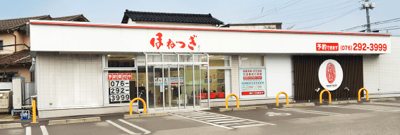 ほねつぎ鍼灸接骨院